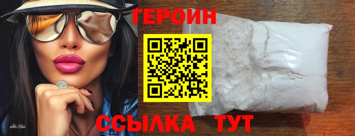 Героин VHQ Лениногорск